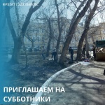 Приглашаем на субботники Приглашаем на субботники