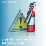 Памятка о мерах пожарной безопасности Памятка о мерах пожарной безопасности