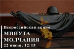 Всероссийская акция "Минута памяти" 