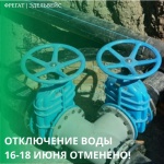 Отключение воды отменено из-за погодных условий Отключение воды отменено из-за погодных условий