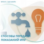 Способы передачи показаний ИПУ Способы передачи показаний ИПУ
