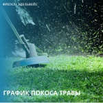 График покоса травы на июнь График покоса травы на июнь