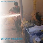 Итоги недели Итоги недели