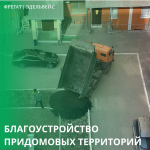 Благоустройство придомовых территорий Благоустройство придомовых территорий