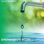 Отключение воды Отключение воды