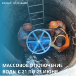 Массовое отключение воды с 21 по 23 июня Массовое отключение воды с 21 по 23 июня