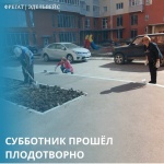 Субботник прошёл плодотворно Субботник прошёл плодотворно