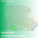 Плановое отключение воды Плановое отключение воды