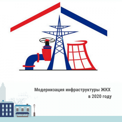 Федерального проекта модернизация систем коммунальной инфраструктуры Новости