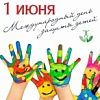 День защиты детей!