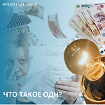 Что такое ОДН? 