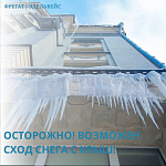 Осторожно! Возможен сход снега с крыш! 
