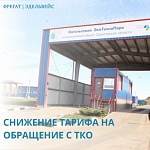 Снижение тарифа на обращение с ТКО